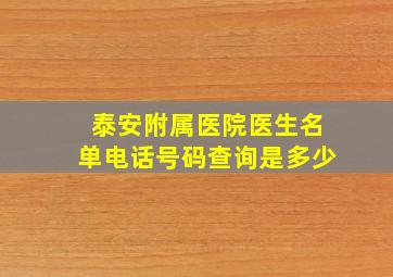 泰安附属医院医生名单电话号码查询是多少