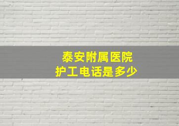 泰安附属医院护工电话是多少