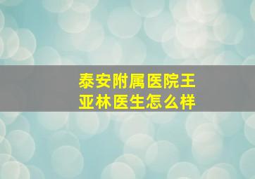 泰安附属医院王亚林医生怎么样