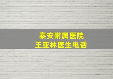 泰安附属医院王亚林医生电话