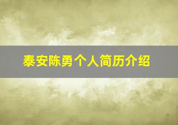 泰安陈勇个人简历介绍