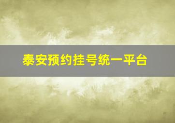 泰安预约挂号统一平台