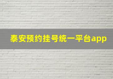 泰安预约挂号统一平台app