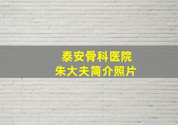 泰安骨科医院朱大夫简介照片