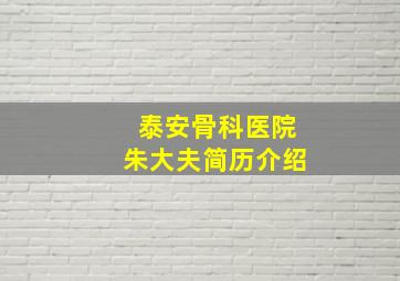 泰安骨科医院朱大夫简历介绍