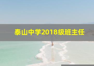 泰山中学2018级班主任