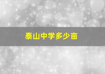 泰山中学多少亩