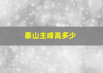 泰山主峰高多少