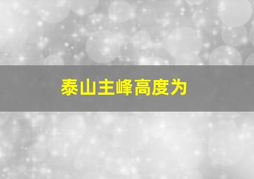 泰山主峰高度为