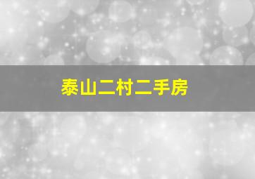 泰山二村二手房