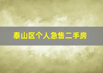 泰山区个人急售二手房