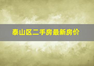 泰山区二手房最新房价