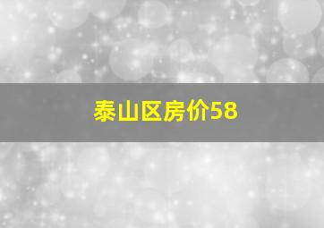 泰山区房价58