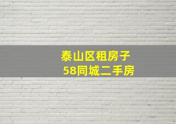 泰山区租房子58同城二手房