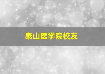 泰山医学院校友