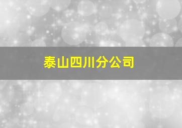 泰山四川分公司