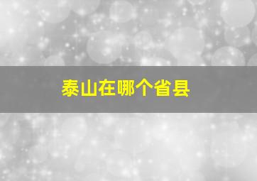 泰山在哪个省县