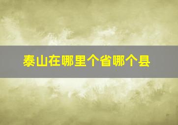 泰山在哪里个省哪个县