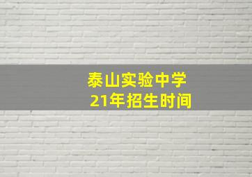 泰山实验中学21年招生时间