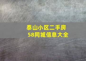 泰山小区二手房58同城信息大全