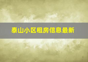 泰山小区租房信息最新