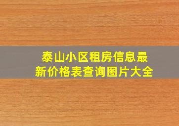 泰山小区租房信息最新价格表查询图片大全