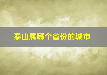 泰山属哪个省份的城市