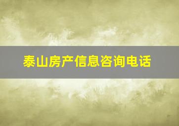 泰山房产信息咨询电话