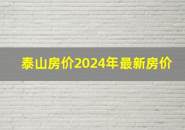 泰山房价2024年最新房价