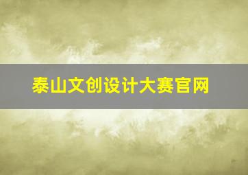 泰山文创设计大赛官网