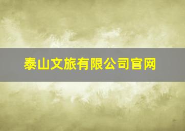 泰山文旅有限公司官网