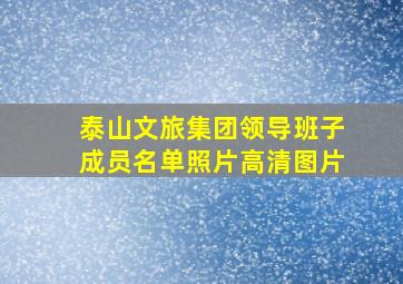 泰山文旅集团领导班子成员名单照片高清图片