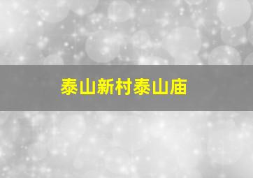 泰山新村泰山庙