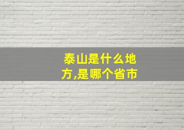 泰山是什么地方,是哪个省市