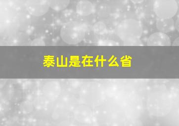 泰山是在什么省