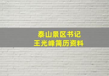 泰山景区书记王光峰简历资料