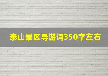 泰山景区导游词350字左右