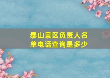 泰山景区负责人名单电话查询是多少