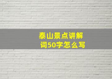 泰山景点讲解词50字怎么写