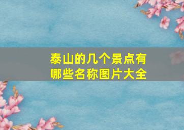 泰山的几个景点有哪些名称图片大全