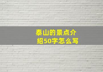 泰山的景点介绍50字怎么写