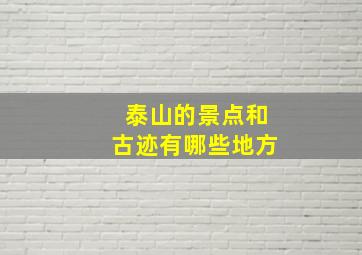 泰山的景点和古迹有哪些地方