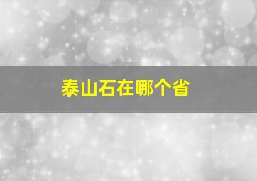 泰山石在哪个省