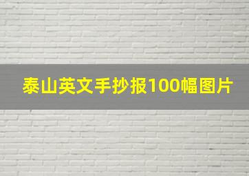 泰山英文手抄报100幅图片