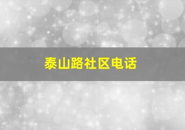 泰山路社区电话