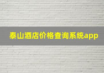 泰山酒店价格查询系统app