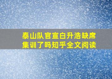 泰山队官宣白升浩缺席集训了吗知乎全文阅读