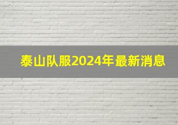 泰山队服2024年最新消息