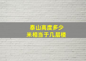 泰山高度多少米相当于几层楼