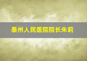 泰州人民医院院长朱莉